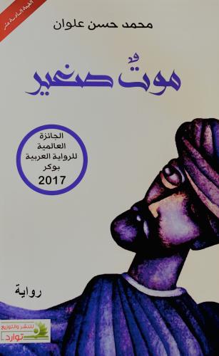 موت صغير - محمد علوان