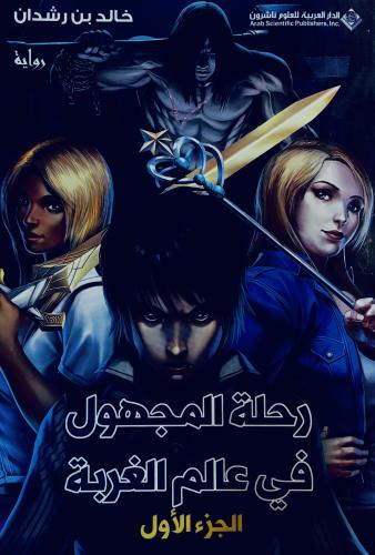 رحلة المجهول في عالم الغربة ج 1 - خالد بن رشدان