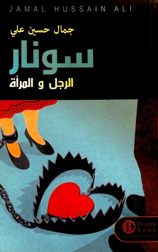 سونار الرجل و المرأة - جمال علي
