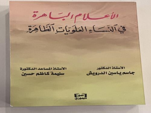 الأعلام الباهرة في النساء العلويات الطاهرة