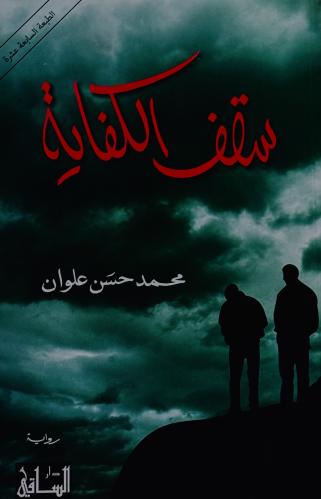 سقف الكفاية - محمد علوان