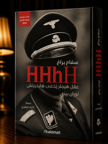 HHhH- سفاح براغ