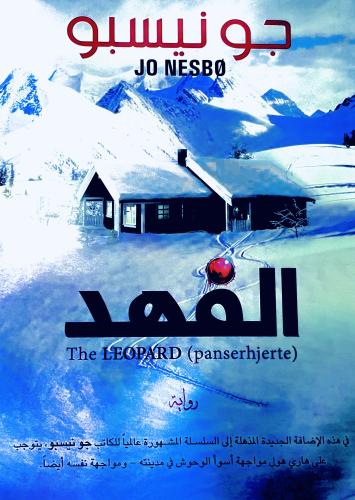 الفهد - جونيسبو