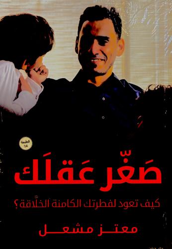 صغر عقلك - معتز مشعل