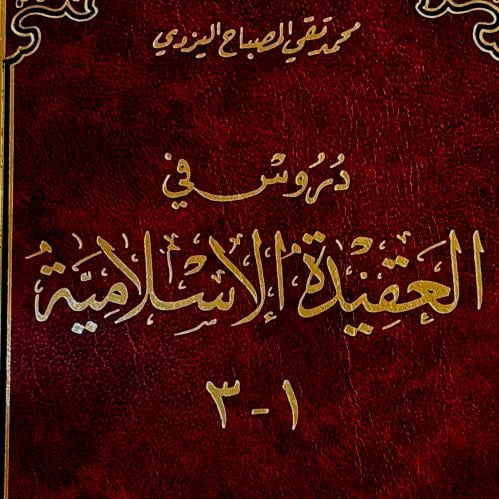دروس في العقيدة الإسلامية - محمد تقي المصباح