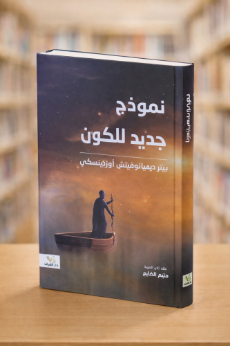 نموذج جديد للكون - بيتر ديميانوفيتش أوزيبنسكي