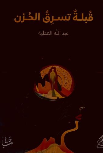 قبلة تسرق الحزن - عبدالله العطية