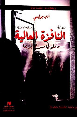 النافذة العالية - ريموند تشاندلر