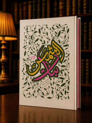 بنات الشمس - أمير بانكي