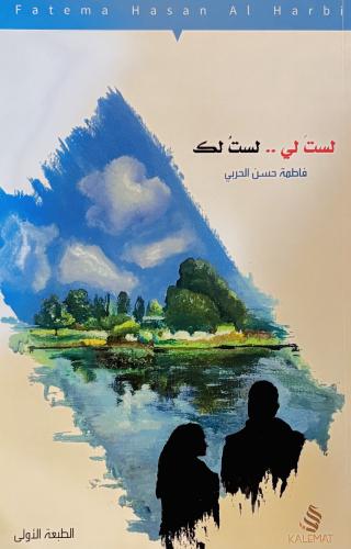 لست لي … لست لك - فاطمة الحربي