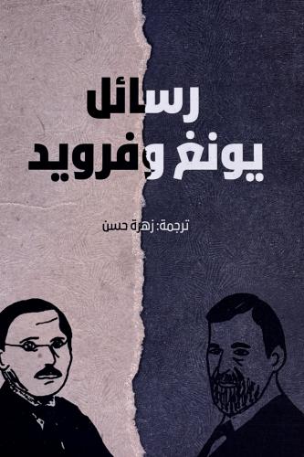 رسائل يونغ و فرويد - زهرة حسن