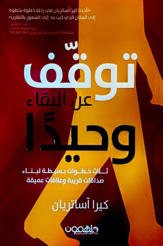 توقف عن البقاء وحيدََا - كيرا آساتريان