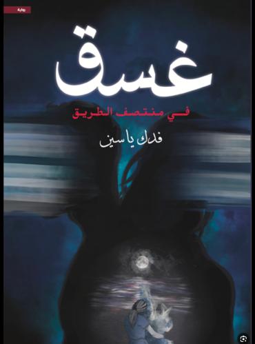 غسق