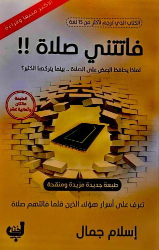 فاتتني صلاة - إسلام جمال