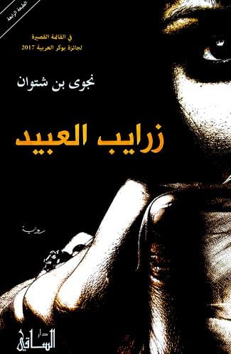 زرايب العبيد - نجوى شتوان