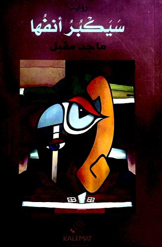 سيكبر أنفها - ماجد مقبل