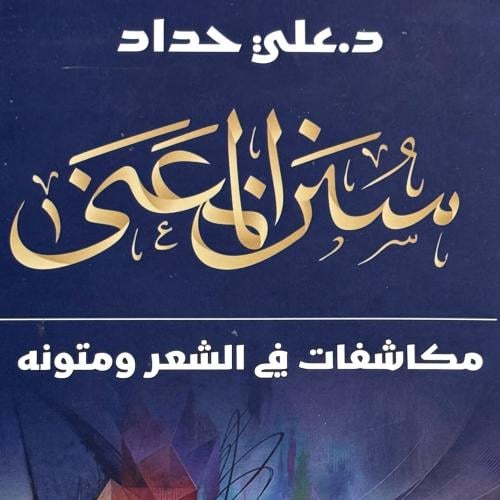 سنن المعنى - علي حداد