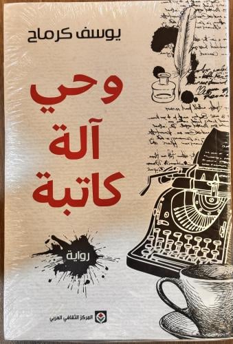 وحي آلة كاتبة - يوسف كرماح