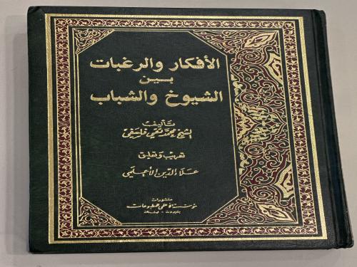 الأفكار والرغبات بين الشيوخ والشباب