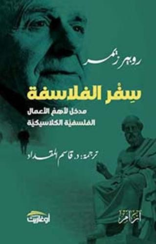 سفر الفلاسفة