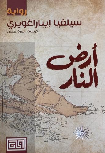أرض النار - سيلفيا إيباراغويري