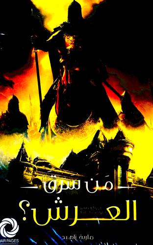 من سرق العرش ؟ - مارية زاهيد