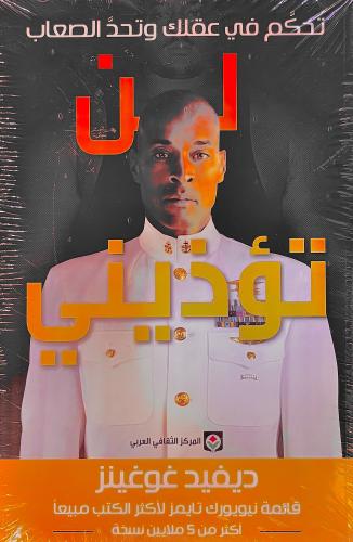 لن تؤذيني - ديفيد غوغينز