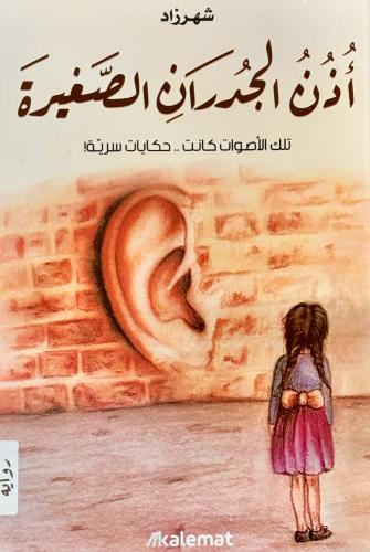 أذن الجدران الصغيرة - شهرزاد
