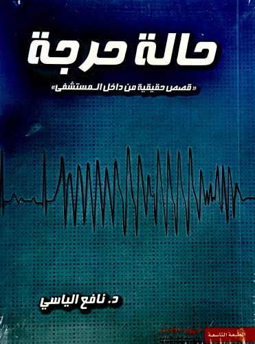 حالة حرجة - نافع الياسي
