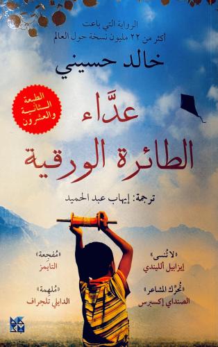 عداء الطائرة الورقية - خالد حسيني