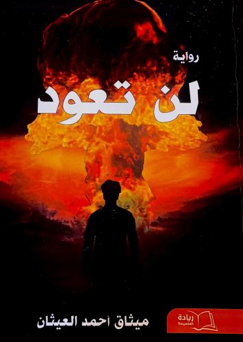 لن تعود - ميثاق العيثان