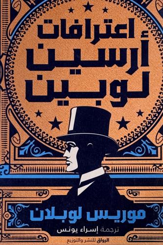 اعترافات أرسين لوبين - موريس لوبلان