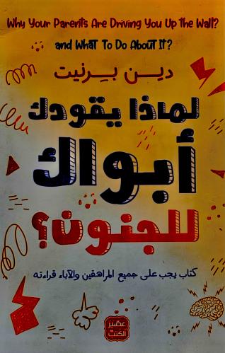 لماذا يقودك أبواك للجنون ؟ - دين برنيت