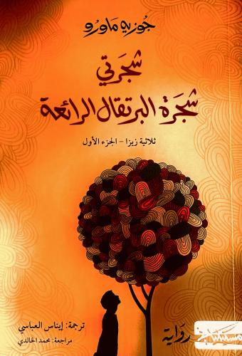 شجرتي شجرة البرتقال الرائعة 1 - جوزيه ماورو