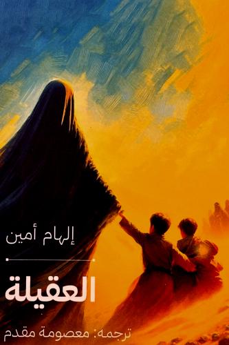 العقيلة - إلهام أمين