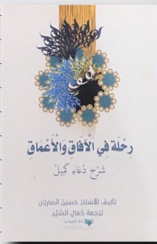 رحلة في الأفاق والأعماق - شرح دعاء كميل - حسن أنصا...