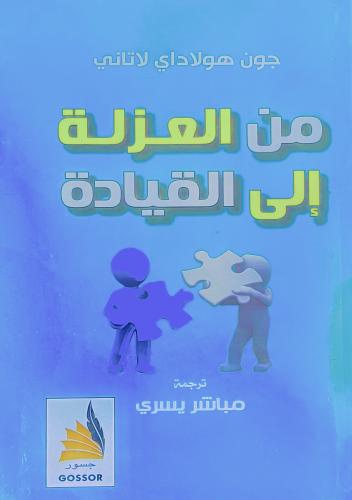 من العزلة إلى القيادة - جون لاتاني