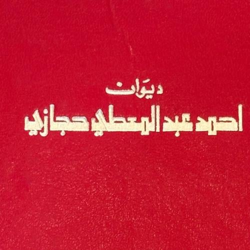 ديوان أحمد عبدالمعطي حجازي
