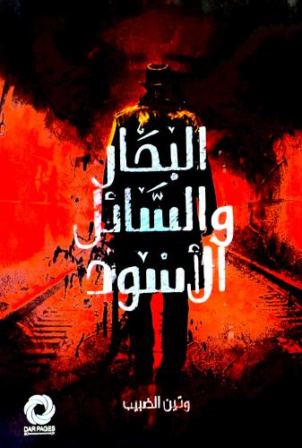 البحار والسائل الأسود - وتين الضبيب