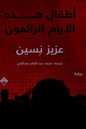 أطفال هذه الأيام الرائعون - عزيز نسين