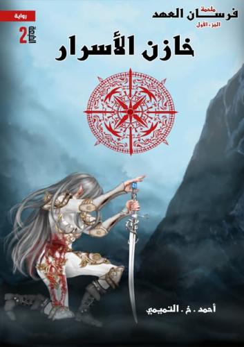خازن الاسرار1