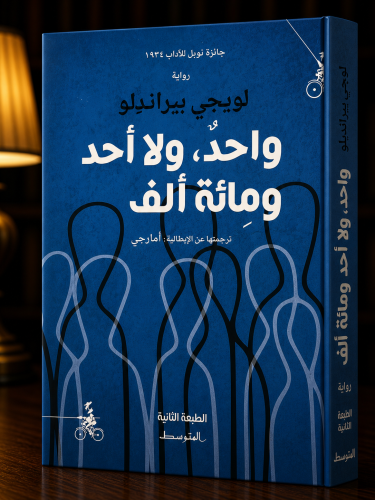 واحد ولا أحد ومائة ألف -لويجي بيراندللو