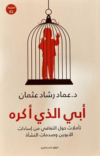 أبي الذي أكره - عماد رشاد عثمان