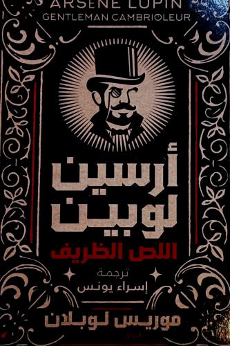 أرسين لوبين اللص الظريف - موريس لوبلان