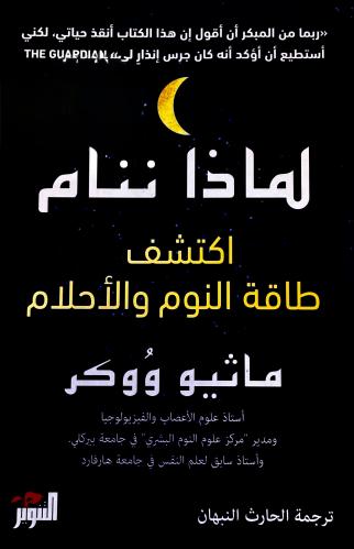 لماذا ننام - ماثيو ووكر
