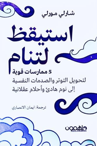 استيقظ لتنام - شارلي مورلي