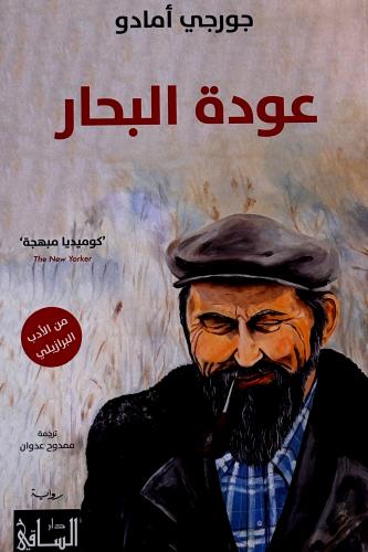 عودة البحار - جورجي أمادو