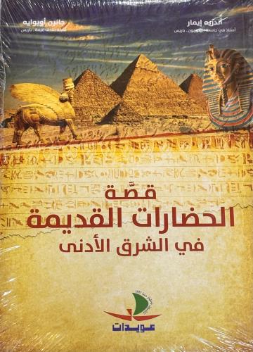 قصة الحضارات القديمة - أندريه إيمار