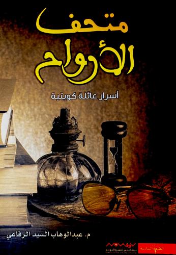 متحف الأرواح - عبدالوهاب الرفاعي