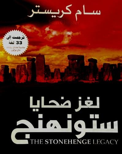 لغز ضحايا ستونهنج - سام كريستر